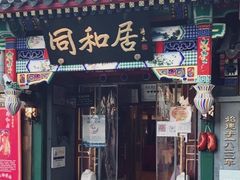 -同和居(什刹海店)