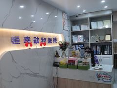 -恒幸动物医院·急重症转诊中心·神经内外科·CT核磁