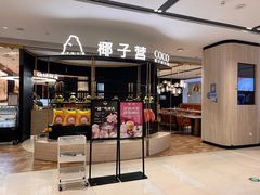 门面-椰子营·椰子鸡火锅(万象里店)