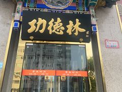 -功德林素菜饭庄(前门店)