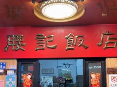 -腰记饭店(龙源路店)