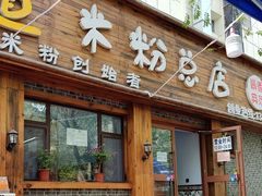-啊臻味道米粉(总店)