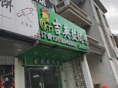 -吉英盐焗鸡(文中路店)