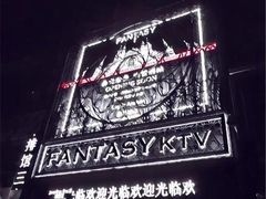 -范特西FANTASY量贩式KTV(民主广场店)