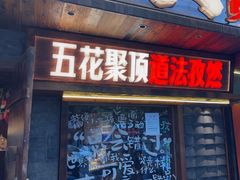 -杨老头鲜货烧烤(太古里店)