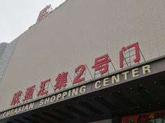 -欧亚汇集(飞跃路店)