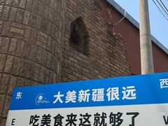 -伊带伊路新疆美食府(呼家楼店)