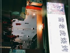 -雷老虎烧烤(西街店)