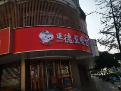 -建德豆腐包(迎春路店)