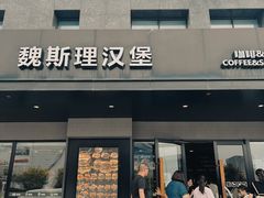 -魏斯理汉堡(西安西咸吾悦广场店)