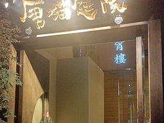 -唐猫庭院·千年陕菜(大唐不夜城店)