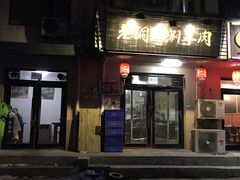 门面-老铜锅涮羊肉(大连海滨住宅小区店)