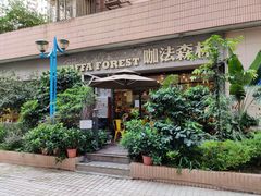 -咖法森林·咖啡  酒吧(天河店)