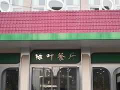 门面-上海财经大学-绿叶食堂