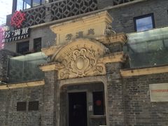 门面-芳满庭·江浙小馆(1912店)