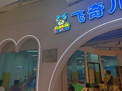 -飞奇儿体能体操馆(和平印象城店)