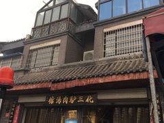 汤馆门头-化三驴肉汤馆(小南门店)