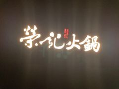 -荣记火锅(青悦城店)