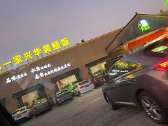-台山第一家兴华黄鳝饭·黄鳝婆(开平店)