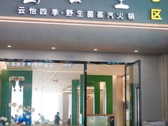 -菌公主·野生菌蒸汽火锅(告庄店)