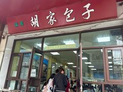 -胡家包子·清真(大众巷店)