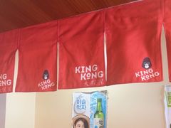 -kingkong大猩猩烤肉(CBD店)