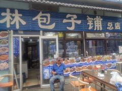 -林包子铺(市府广场店)