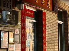 -联生老店(集美店)