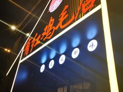门面-有红鸡毛店·川菜(建设路店)