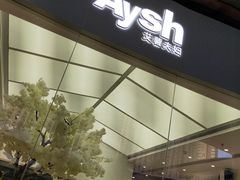 -艾薯夫妇Aysh(福田星河COCOPark店)