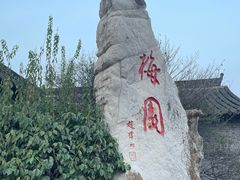 -梅园