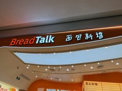 -BreadTalk面包新语·烘焙蛋糕(深业上城店)