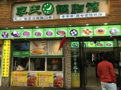 门面-老新隆牛肉锅贴(新街口店)