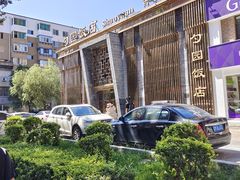 -勺园饭店(骨科医院店)
