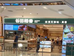 -谷田稻香·砂锅菜(西乡天虹店)