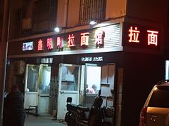 -鑫明明拉面(宁化路店)