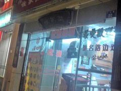 门面-合力居·生记路边鸡(北京路店)