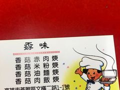 -孬味香菇肉羹