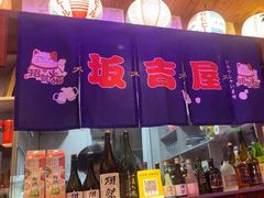 -坂吉屋·居酒屋深夜食堂(龙湖店)