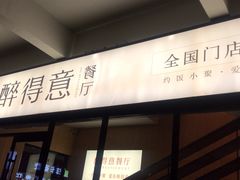 门面-醉得意·家常菜(二七路店)