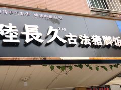 门面-陆长玖古法猪脚饭(玄风桥店)