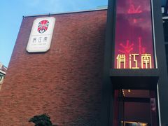 门面-俏江南天津时尚曲艺主题餐厅(马场道店)