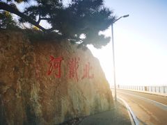 -老虎石海上公园