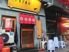 -昊·来了寿司(泡桐树店)