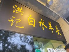 -洪记白水羊头(天坛店)