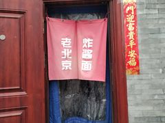 门面-老北京炸酱面(故宫店)