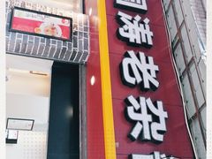 -万县面馆(高笋塘店)