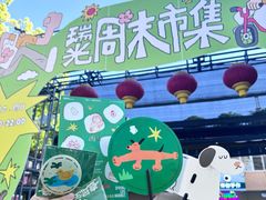 -瑞光创意工厂