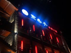 门面-宽巷子成都火锅(南站店)