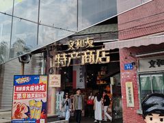 -长沙文和友(海信广场店)